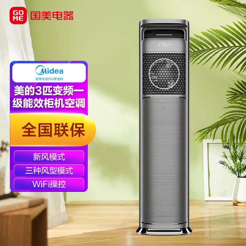 美的(midea)  3匹 智能语音 客厅立式 新风空调柜机领鲜者pro 新一级