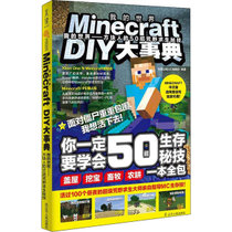 【新华书店】Minecraft DIY大事典 我的世界——方块人的50招荒野