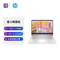 惠普(HP)星14青春版超轻薄商务14英寸笔记本电脑14S-dr2505TU(i7-1165G7 16G 512G 集显 FHD IPS银）
