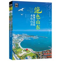 绝色山东倾城岁月里的水色山青/图说天下国家地理系列