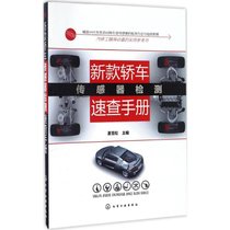 【新华书店】新款轿车传感器检测速查手册
