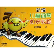 启蒙篇(上)/新编儿童钢琴初步教程