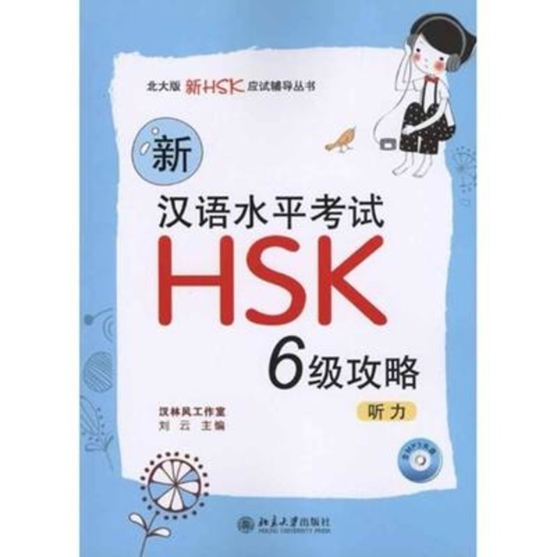 hsk(六級)攻略圖書圖片,國美在線的圖書圖片大全擁有海量精選高清圖片