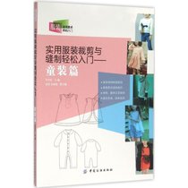 【新华书店】实用服装裁剪与缝制轻松入门（童装篇）