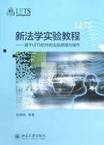 新法学实验教程--基于LETS软件的实验原理与操作
