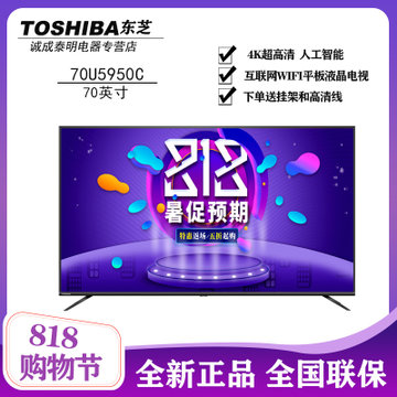 东芝（TOSHIBA）70U5950C 70英寸4K超高清人工智能互联网WIFI平板液晶电视机
