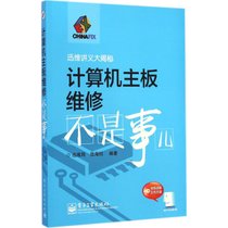 【新华书店】计算机主板维修不是事儿