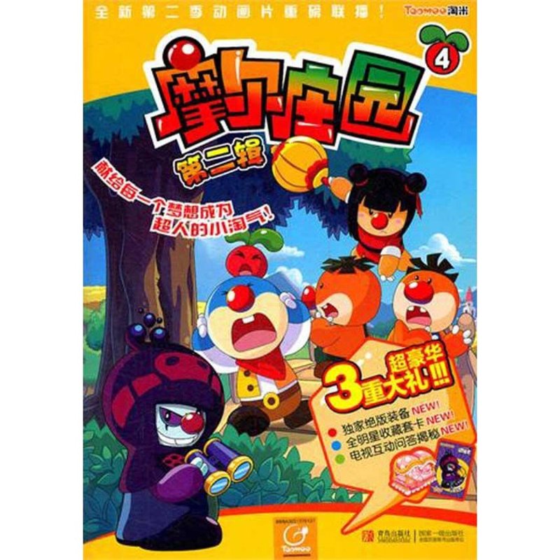 摩尔庄园(第二辑)4