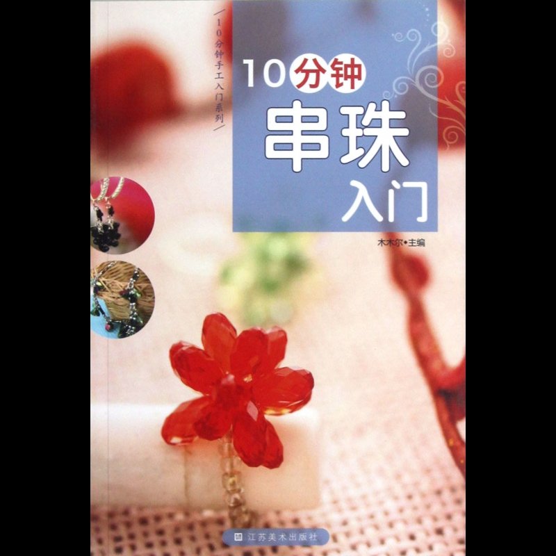 《10分钟串珠入门/10分钟手工入门系列》图片()【简介|评价|摘要|在线