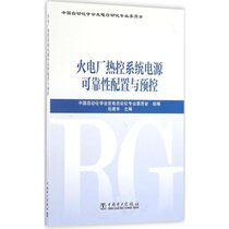 【新华书店】火电厂热控系统电源可靠性配置与预控
