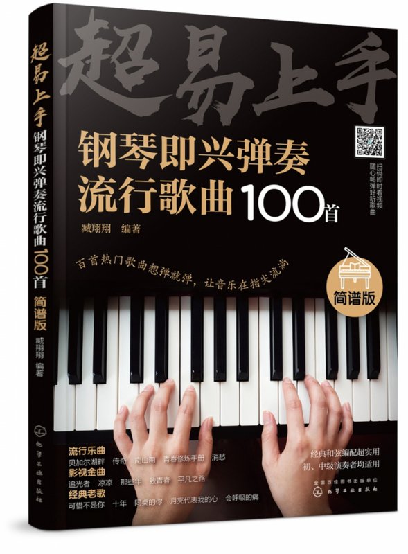 钢琴即兴弹奏流行歌曲100首简谱版)【图片 价格 品牌 报价】-真快乐