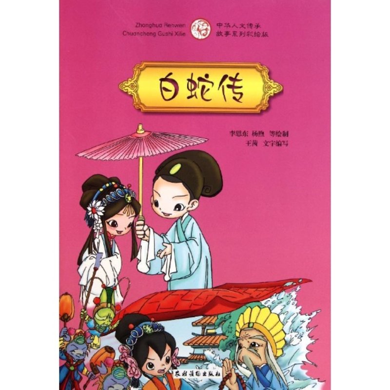 《白蛇傳/中華人文傳承故事彩繪版系列》圖片()【簡介|評價|摘要|在線