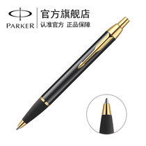 派克（PARKER）IM纯黑丽雅金夹原子笔 圆珠笔 油性笔 办公笔