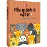 《儿童文学》童书馆·大拇指原创•熊猫想想森林历险记 3 祖爷爷的