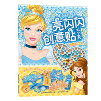 【新华书店】迪士尼公主亮闪闪创意贴手工书•仙蒂和贝儿/迪士尼公