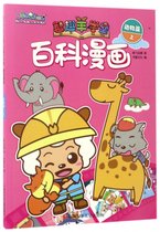 百科漫画(动物篇上)/喜羊羊与灰太狼智趣羊学堂