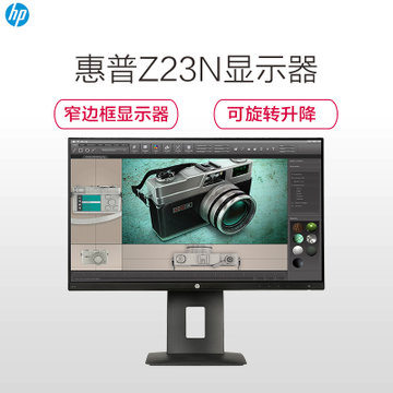 惠普(hp) Z23n 23英寸IPS 硬屏广视角窄边框8向升降旋转支架LED背光液晶显示器