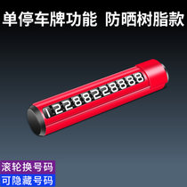 四合一全金属破窗临时停车牌车载香水车内挪移车电话号码牌(红•防晒树脂•单停车牌功能+滚轮换号 默认版本)