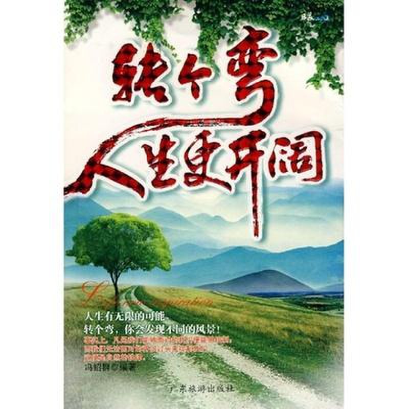 转个弯人生更开阔图片【图片 价格 品牌 报价】-国美