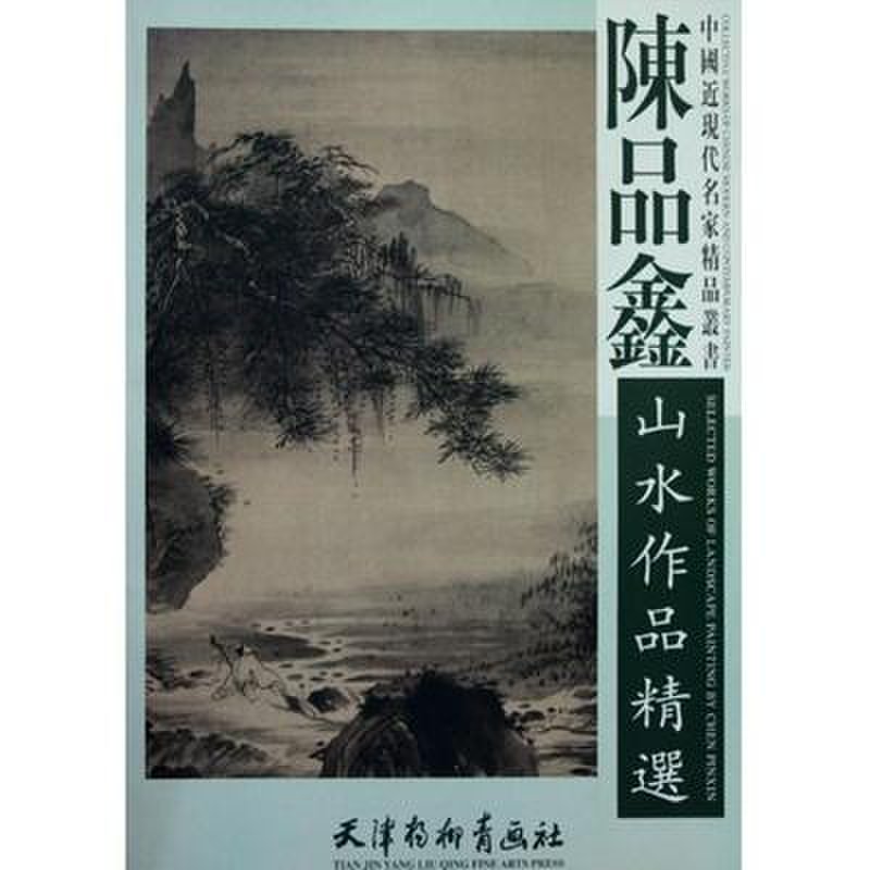 陈品鑫山水作品精选