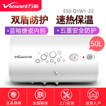 万和(Vanward) E50-Q1W1-22 电热水器 50L