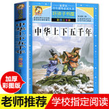 中华上下五千年小学生注音版青少年版中国全套完整版的历史书儿童版少年版