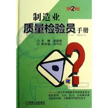 制造业质量检验员手册第2版