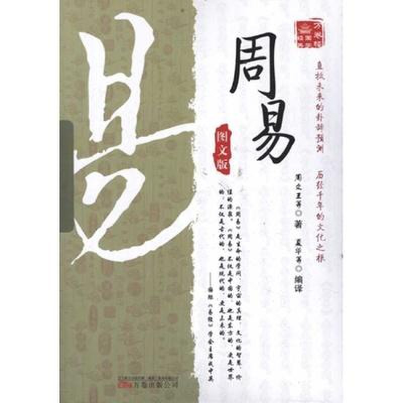 《周易(图文版)》图片((商)周文王)【简介|评价|摘要|在线阅读】-国美