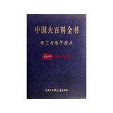 中国大百科全书（电工与电子技术）（精）