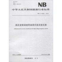 【新华书店】高压变频调速用油浸式变流变压器：NB/T 42022-2013