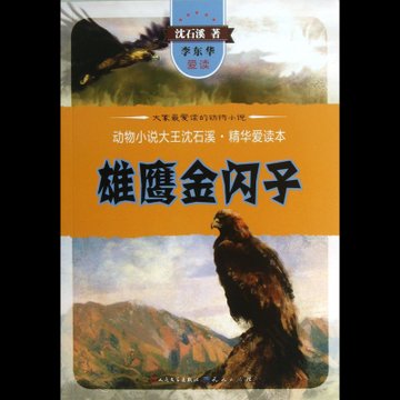 雄鹰金闪子/动物小说大王沈石溪精华爱读本