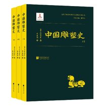 中国雕塑史(上中下)(精)/近代以来海外涉华艺文图志系列丛书