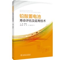 【新华书店】铅酸蓄电池寿命评估及延寿技术