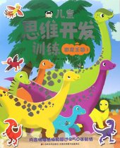 恐龙王国(1)/儿童思维开发训练