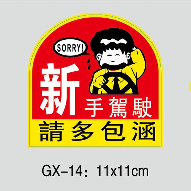 【石家垫内饰精品新手驾驶请多包涵图片】石家垫 汽车用品 车贴汽车