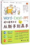 Word\\Excel\\PPT现代商务办公从新手到高手(附光盘全彩版)