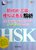 新HSK<三级>模拟试卷及解析(附光盘)