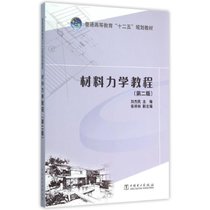 【新华书店】材料力学教程(D2版普通高等教育十二五规划教材)