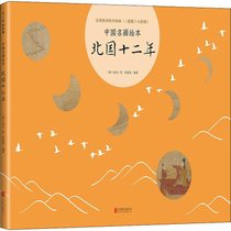 【新华书店】中国名画绘本•北国十二年