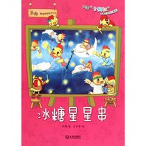【新华书店】苏梅不错想象童话绘本?冰糖星星串