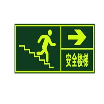 俊采云JCY-66 消防通道应急疏散指示贴楼梯逃生标识墙贴 安全楼梯（向右）墙贴(深绿 JCY-66)
