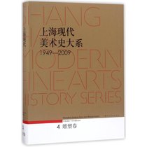 上海现代美术史大系 1949-2009 雕塑卷