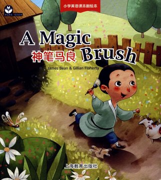 神笔马良英文版小学英语课本剧绘本世纪外教悦读系列