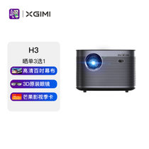 极米（XGIMI）H3投影仪家用智能家庭影院（哈曼卡顿音响 全自动梯形校正）