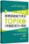 完全掌握新韩国语能力考试TOPIKⅡ<中高级>听力+阅读考前对策