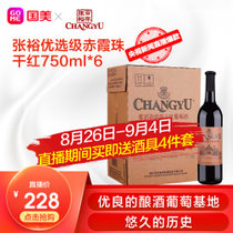 张裕优选级别赤霞珠干红葡萄酒750ml*6 整箱装