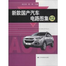 【新华书店】新款国产汽车电路图集（12）