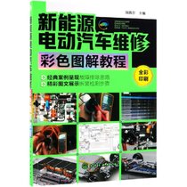 【新华书店】新能源电动汽车维修彩色图解教程