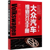 【新华书店】新款大众汽车维修完全手册