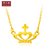 周大福珠宝时尚皇冠为爱加冕足金黄金项链(工费:78计价)F199792